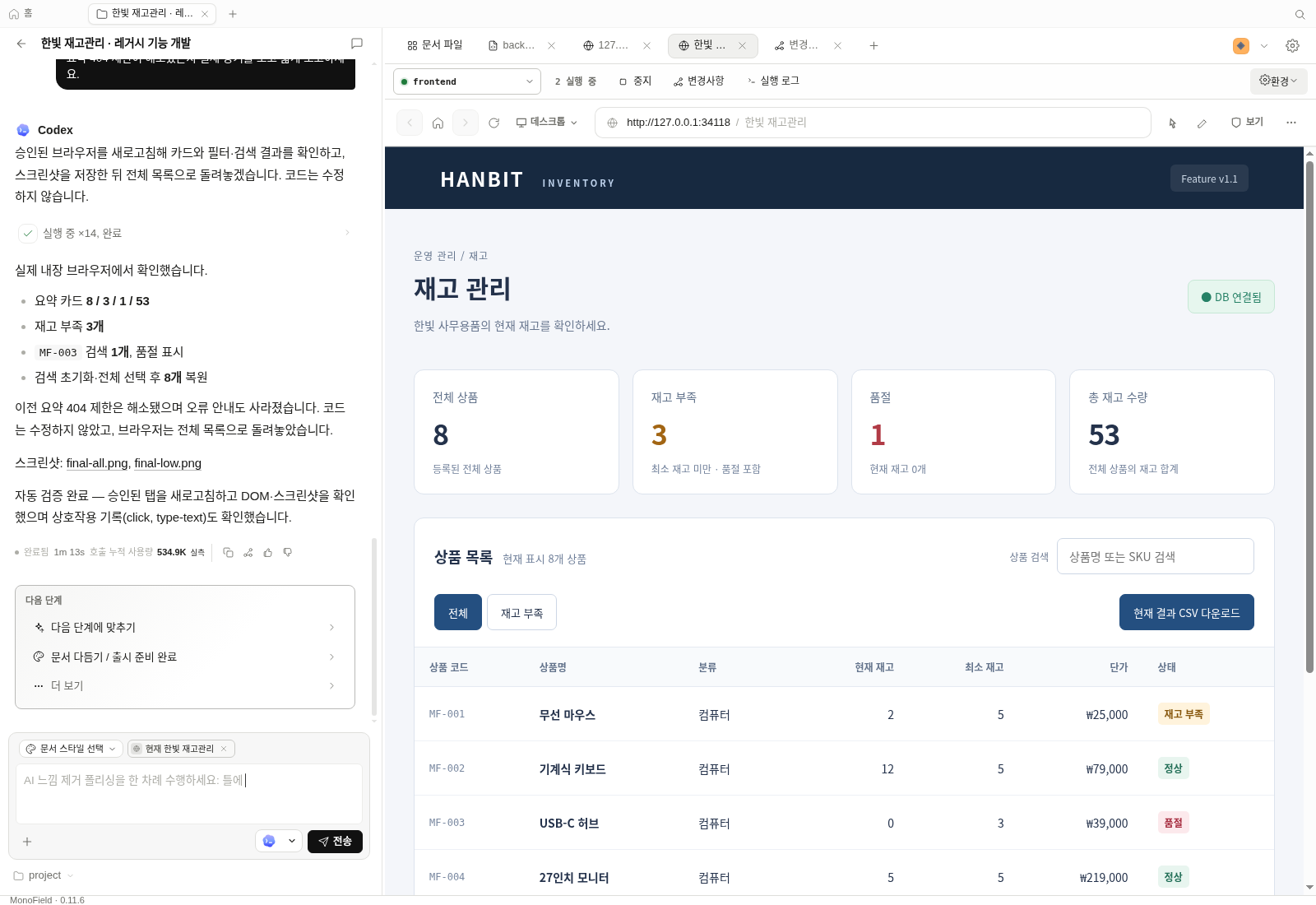 실제 MonoField에서 Codex 대화와 재고관리 앱을 함께 확인하는 화면
