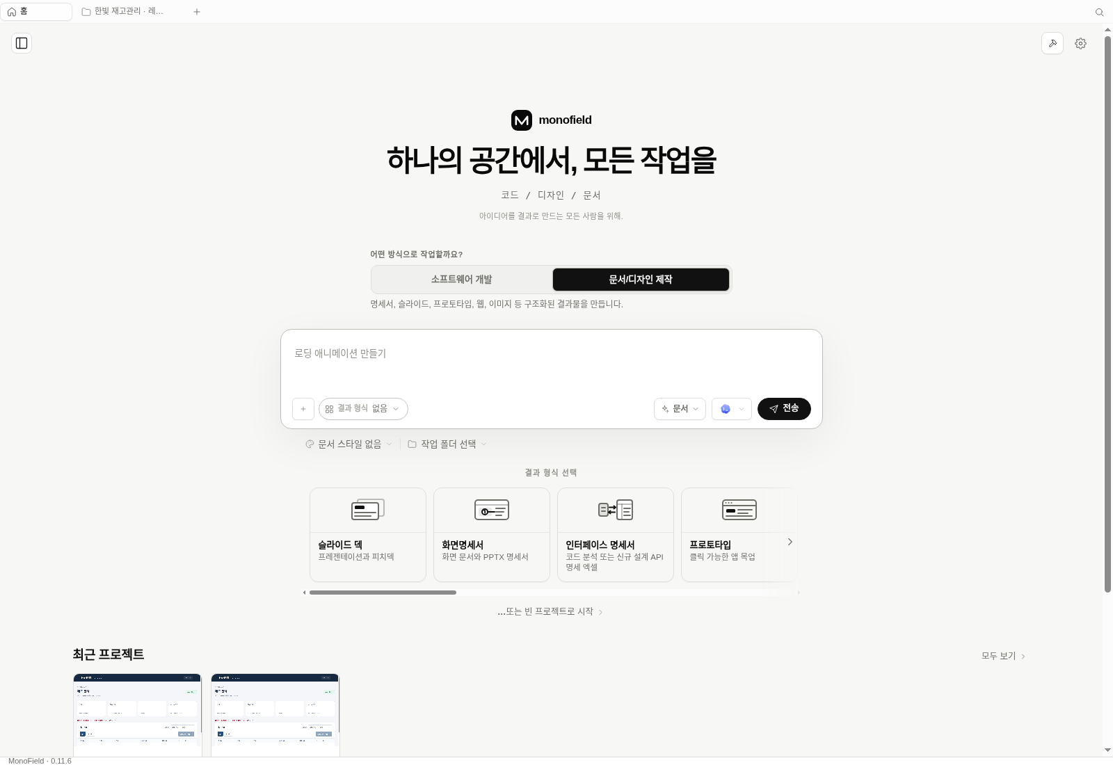 MonoField의 문서와 디자인 작업 시작 화면