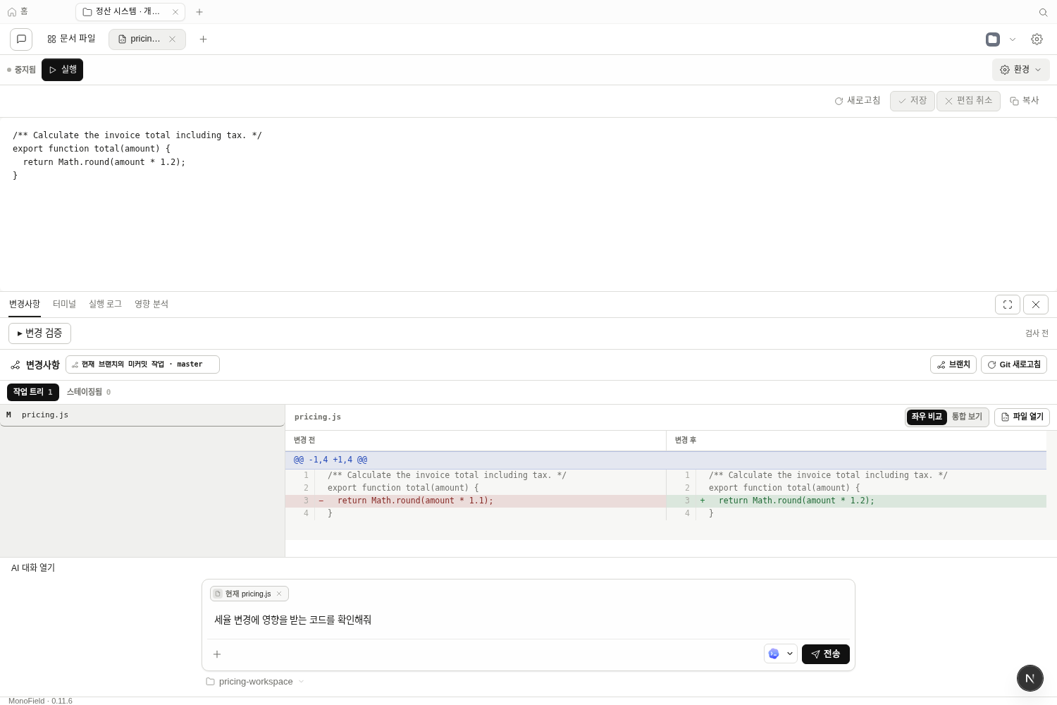 편집기 아래에서 실제 Git 변경사항과 AI 요청을 함께 확인하는 MonoField 개발 화면